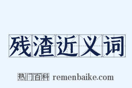 残渣近义词是什么意思的图片